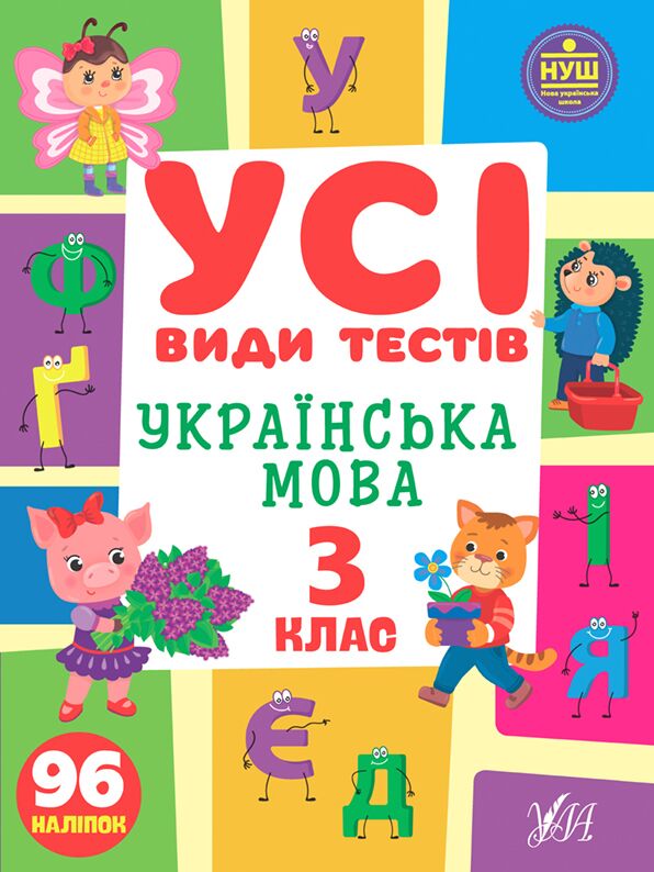 Усі види тестів Українська мова 3 клас НУШ Авт: Ліннікова Л.В. Вид-во: УЛА - фото 1