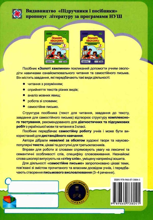 Посібник для додаткового читання і розвитку мовлення Золоті хвилинки 3 клас Частина 1 НУШ Авт: Лабащук О. Решетуха Т. Вид-во: Підручники і посібники - фото 9