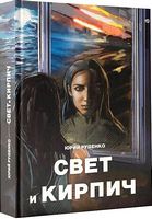 Свет и кирпич