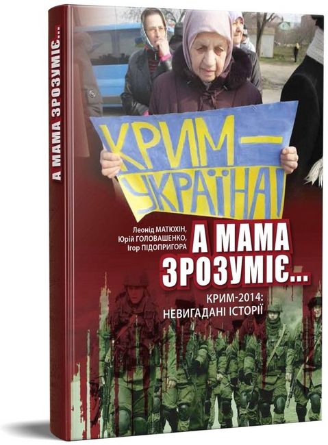 А мама зрозуміє… Крим-2014: невигадані історії - фото 1