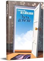 Путь домой - Сучасні автори