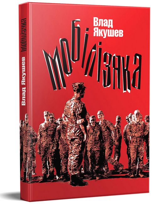 Мобілізяка - фото 1