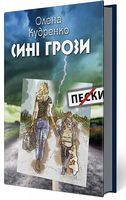Сині грози Сині грози - Українська проза