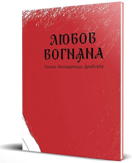 Любов вогняна - фото 1