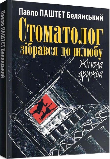 Стоматолог зібрався до шлюбу. Жіноча дружба - фото 1