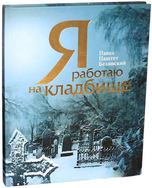 Я работаю на кладбище - фото 1