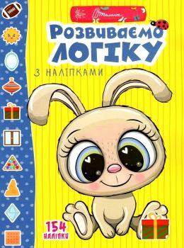 Веселі забавки для дошкільнят : Розвиваємо логіку з наліпками. Гуменна Л.М. Талант.