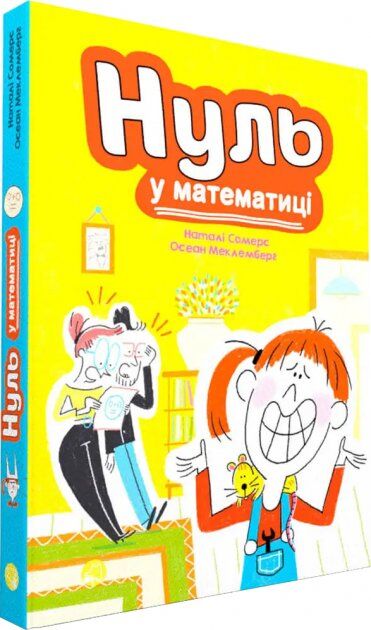 Нуль у математиці. Наталі Сомерс. Талант.
