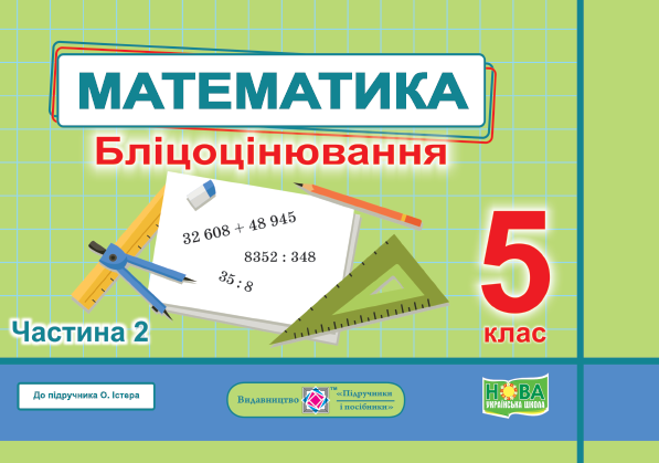 Бліцоцінювання Математика 5 клас Частина 2 НУШ Авт: Мартинюк О. Мартинюк С. Вид-во: Пiдручники i посiбники - фото 1