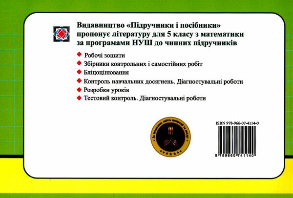 Бліцоцінювання Математика 5 клас Частина 2 НУШ Авт: Мартинюк О. Мартинюк С. Вид-во: Пiдручники i посiбники - фото 6
