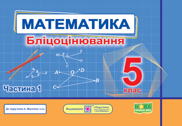 Бліцоцінювання Математика 5 клас Частина 1 НУШ Авт: Мартинюк О. Мартинюк С. Вид-во: Пiдручники i посiбники - фото 1
