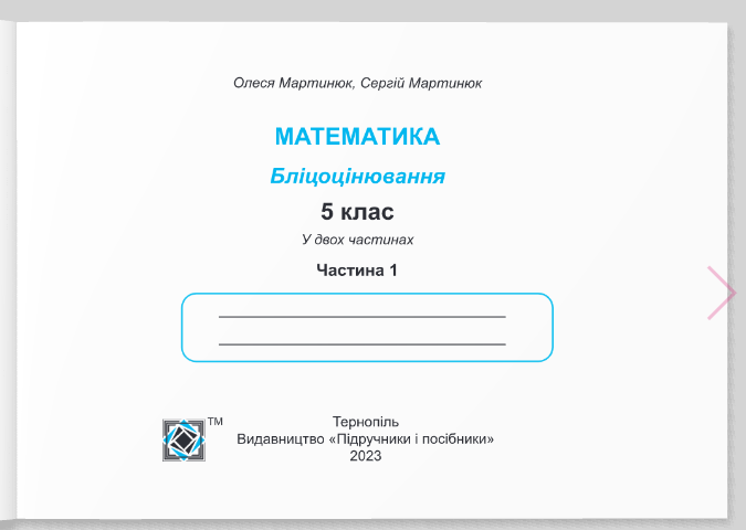 Бліцоцінювання Математика 5 клас Частина 1 НУШ Авт: Мартинюк О. Мартинюк С. Вид-во: Пiдручники i посiбники - фото 2