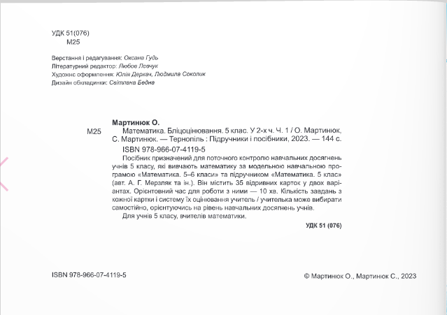 Бліцоцінювання Математика 5 клас Частина 1 НУШ Авт: Мартинюк О. Мартинюк С. Вид-во: Пiдручники i посiбники - фото 3