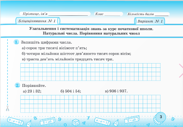 Бліцоцінювання Математика 5 клас Частина 1 НУШ Авт: Мартинюк О. Мартинюк С. Вид-во: Пiдручники i посiбники - фото 4
