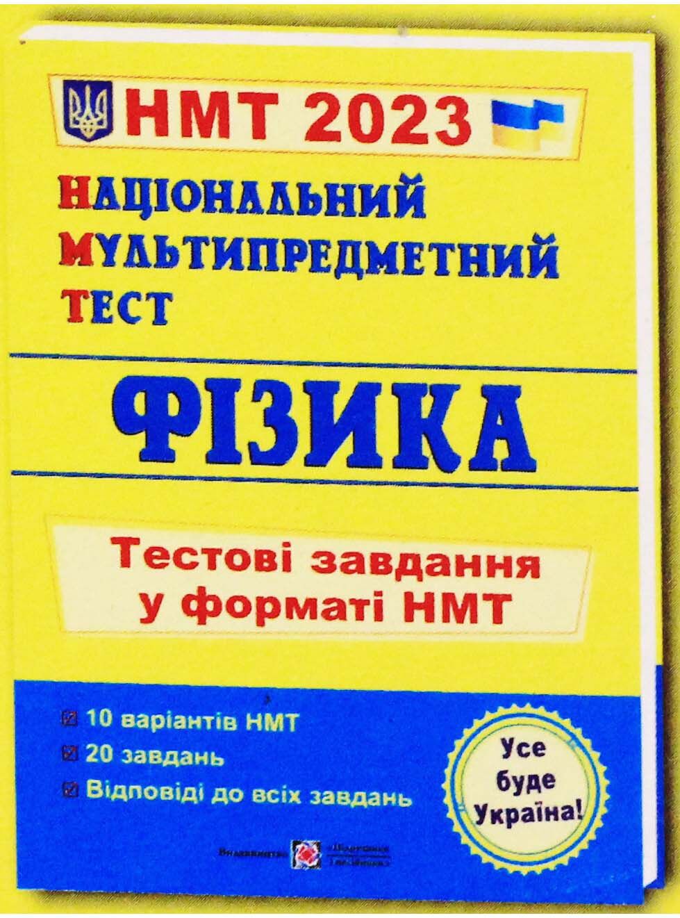 Фізика. Тестові завдання у форматі НМТ. Струж Н. ПІП.