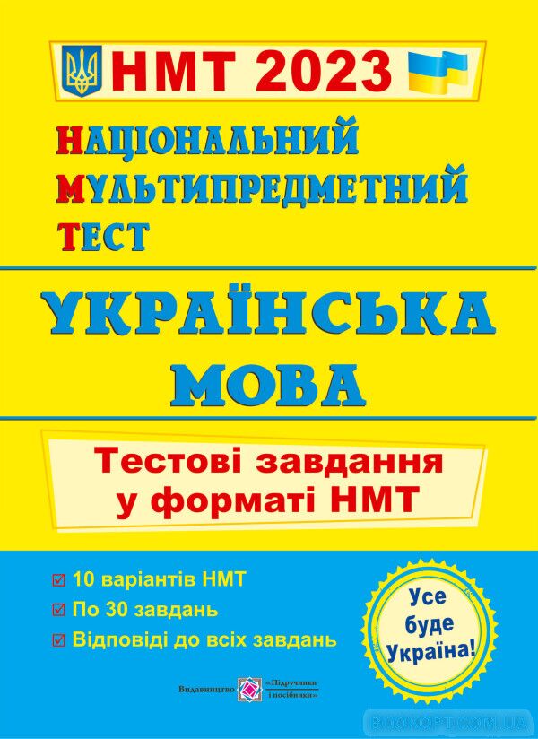 Українська мова. Тестові завдання у форматі НМТ. Білецька О. ПІП.