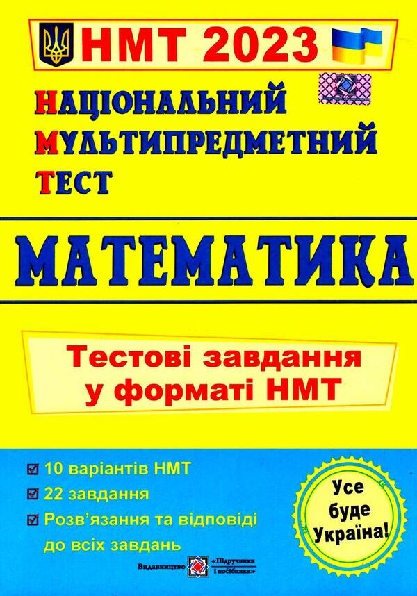 Математика. Тестові завдання у форматі НМТ. Мартинюк О. ПІП. - фото 1