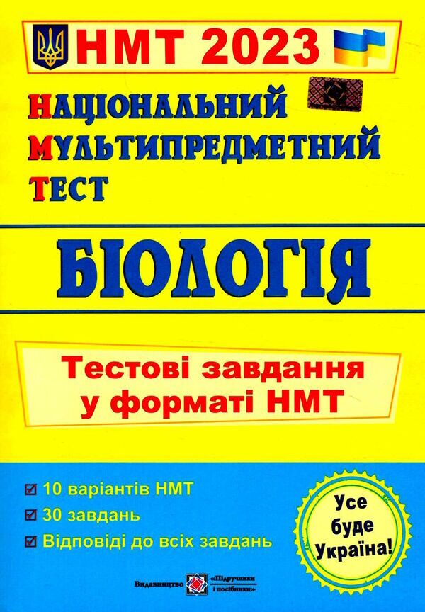 Біологія. Тестові завдання у форматі НМТ. Барна І. ПІП. - фото 1