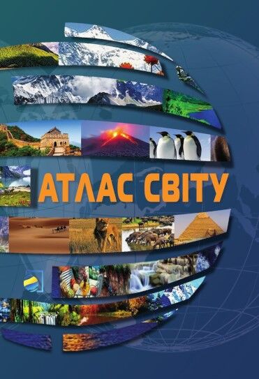 Атлас світу . ПІП. - фото 1
