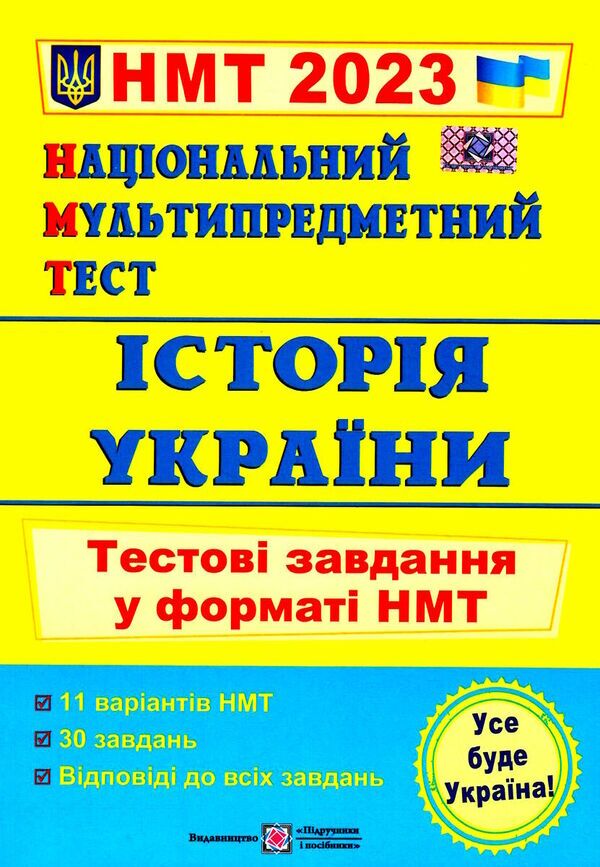 Історія України. Тестові завдання у форматі НМТ. Панчук І. ПІП.