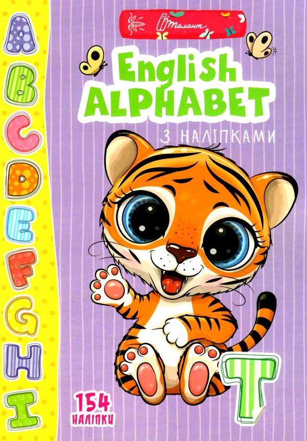 English alphabet з наліпками. Гуменна Л.М.  Талант.