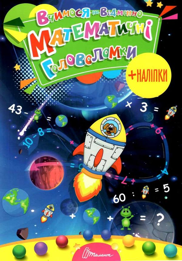 Математичні головоломки. Гуменна Л.М. Талант.