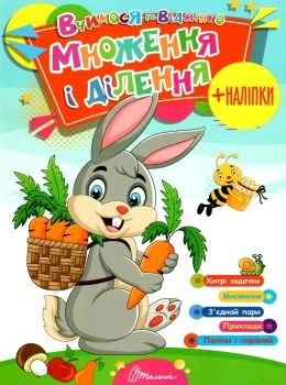 Посібник - Множення і ділення. Гуменна Л.М. Талант.