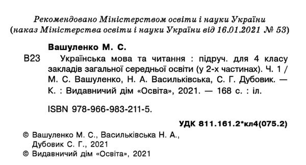 Підручник Українська мова та читання 4 клас 1 Частина НУШ Авт: Вашуленко М. Васильківська Н. Дубовик С. Вид-во: Освіта - фото 2