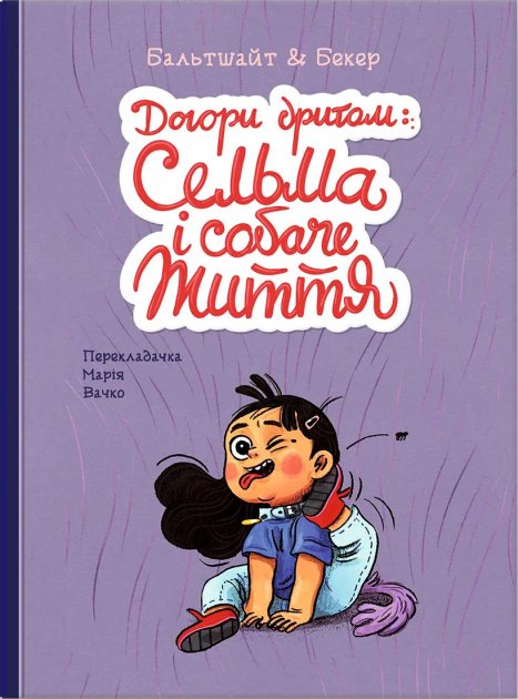 Догори дриґом: Сельма і собаче життя. Анне Бекер. Мартін Бальтшайт. Блим-Блим. - фото 1