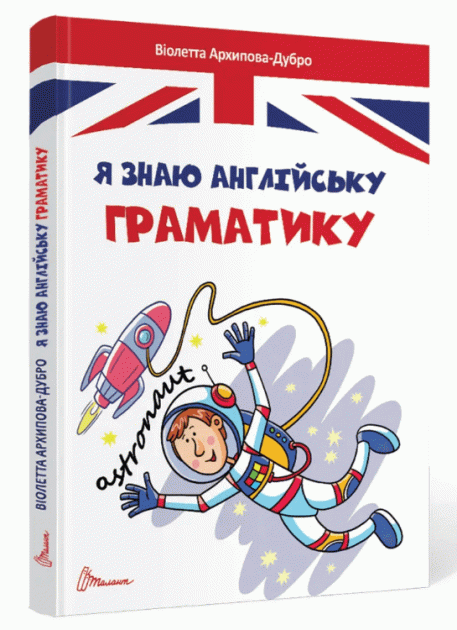Я знаю англійську граматику. Level IV. Архіпова-Дубро Віолетта. Талант. - фото 1