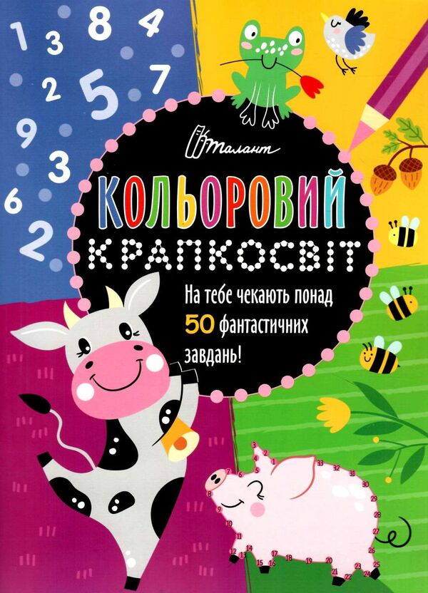 Чудова книжка розваг Книга 1. Полежака Дар`я. Талант.