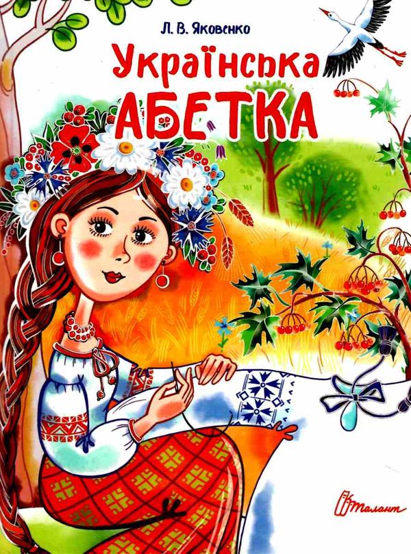 Українська абетка. Яковенко Л.В. Талатн.