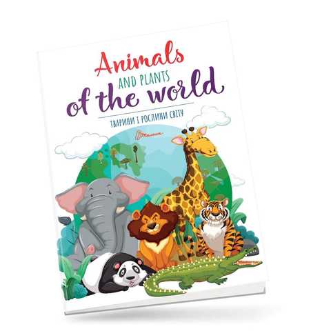 Тварини і рослини світу. Animals and plants of the world. Тиха В.В. Талант.