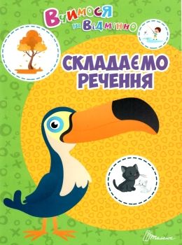 Тренажер - Складаємо речення. Білоконенко А. Талант.