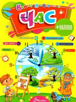 Тренажер - Час. Вчимося на відмінно.  Гуменна Л.М. Талант.