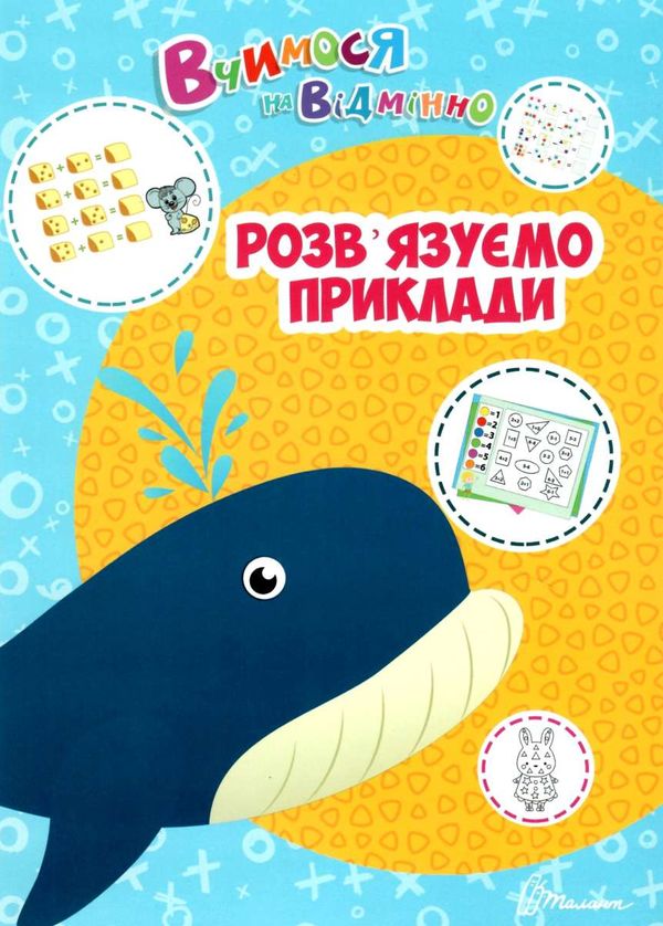 Тренажер - Розв’язуємо приклади. Вчимося на відмінно.  Білоконенко А. Талант.