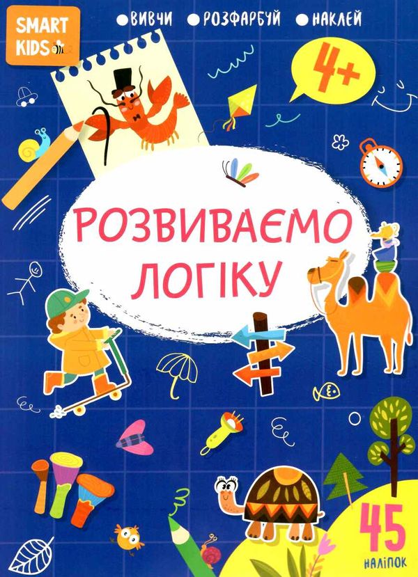 Посібник - Розвиваємо логіку 4+Джавахідзе Н.Н. Талант.