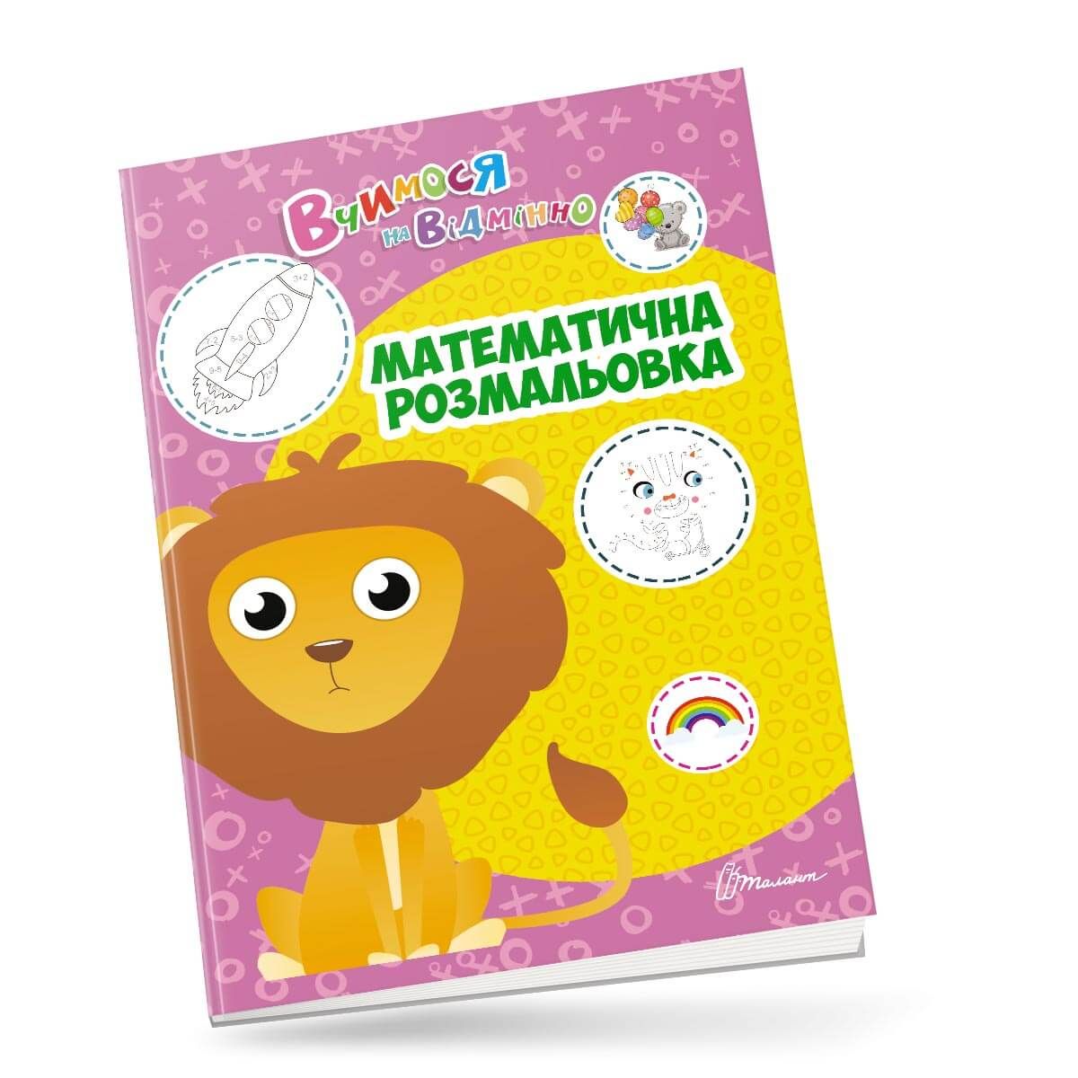 Тренажер - Математична розмальовка. Білоконенко А. Талант. - фото 1