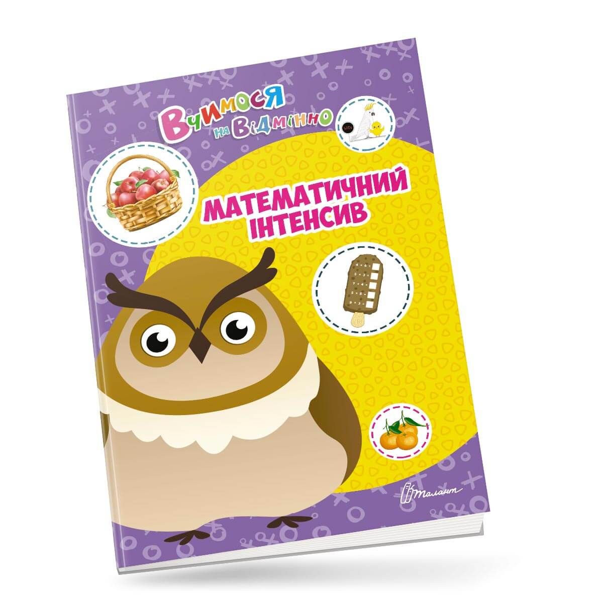 Тренажер - Математичний інтенсив. Білоконенко А. Талант.