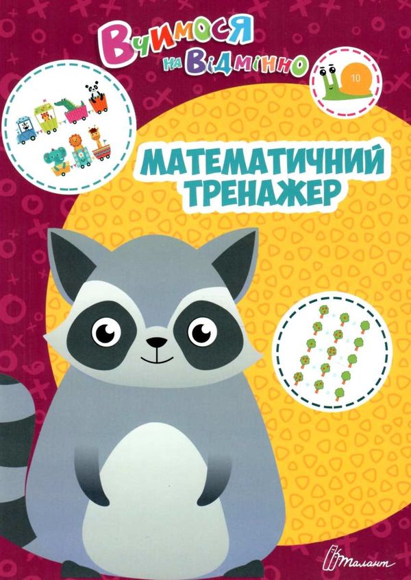 Математичний тренажер. Білоконенко А. Талант.
