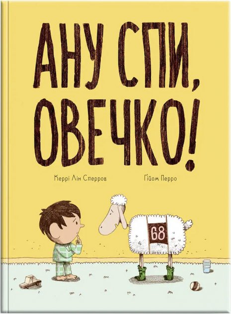 Ану спи, овечко! Керрі Лін Сперров. Талант.