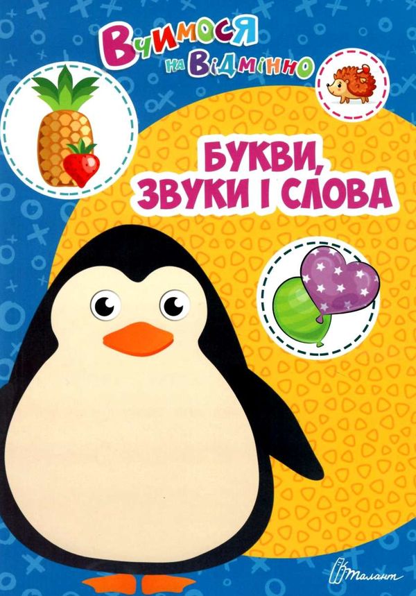 Посібник - Букви, звуки і слова. Білоконенко А. Талант.