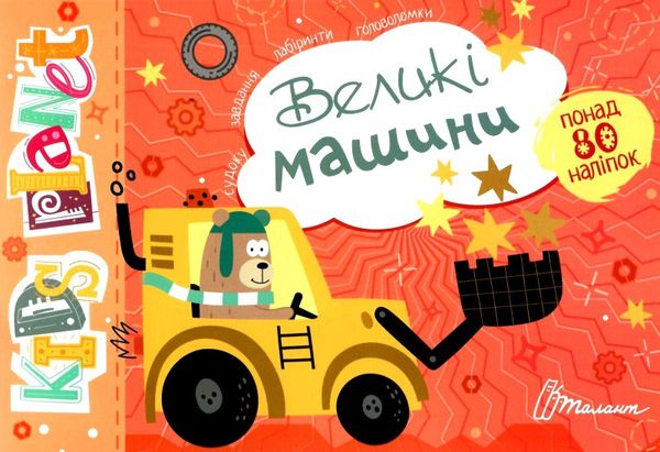 Розвивалочка - Великі машини. Полежака Дар`я. Талант. - фото 1