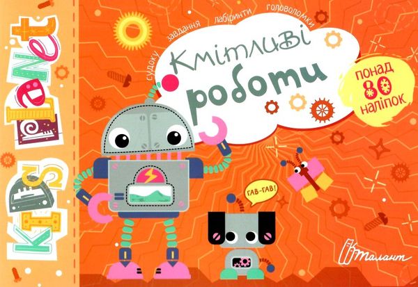 Розвивалочка - Кмітливі роботи. Полежака Дар`я. Талант.
