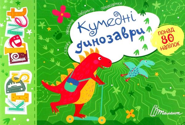 Розвивалочка - Кумедні динозаври. Полежака Дар`я. Талант.