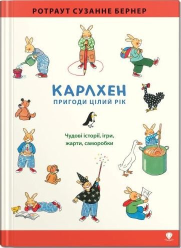 Книга "Карлхен. Пригоди цілий рік". Ротраут Сузанне Бернер. Крокус.