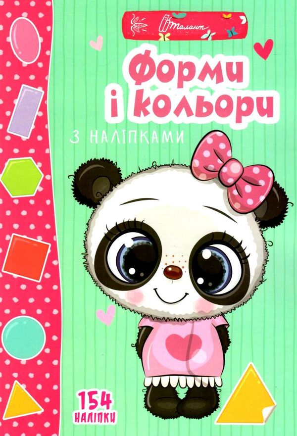 Веселі забавки для дошкільнят : Форми і кольори з наліпками. Гуменна Л.М. Талант.