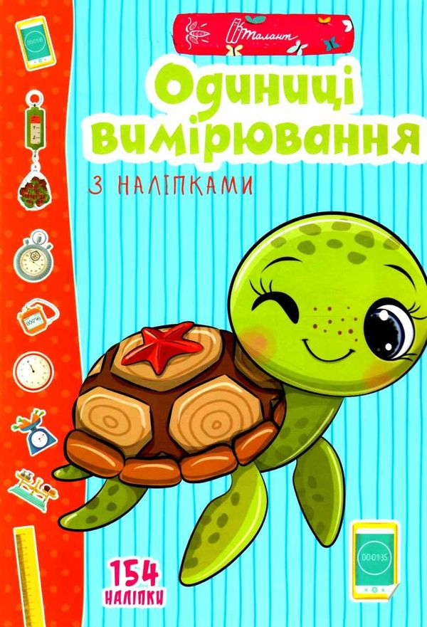 Веселі забавки для дошкільнят : Одиниці вимірювання з наліпками. Гуменна Л.М. Талант.