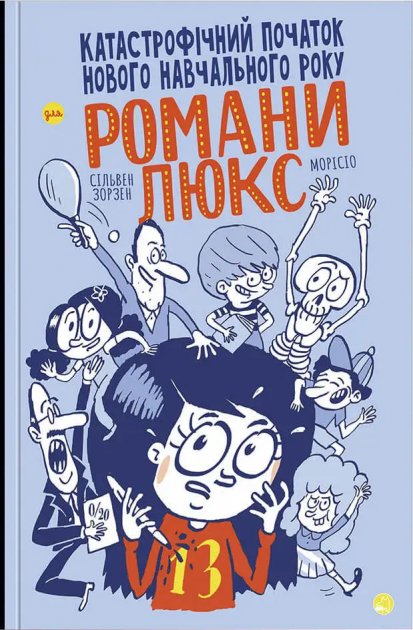 Катастрофічний початок навчального року для Романи Люкс. Зорзен Сільвен. Талант.