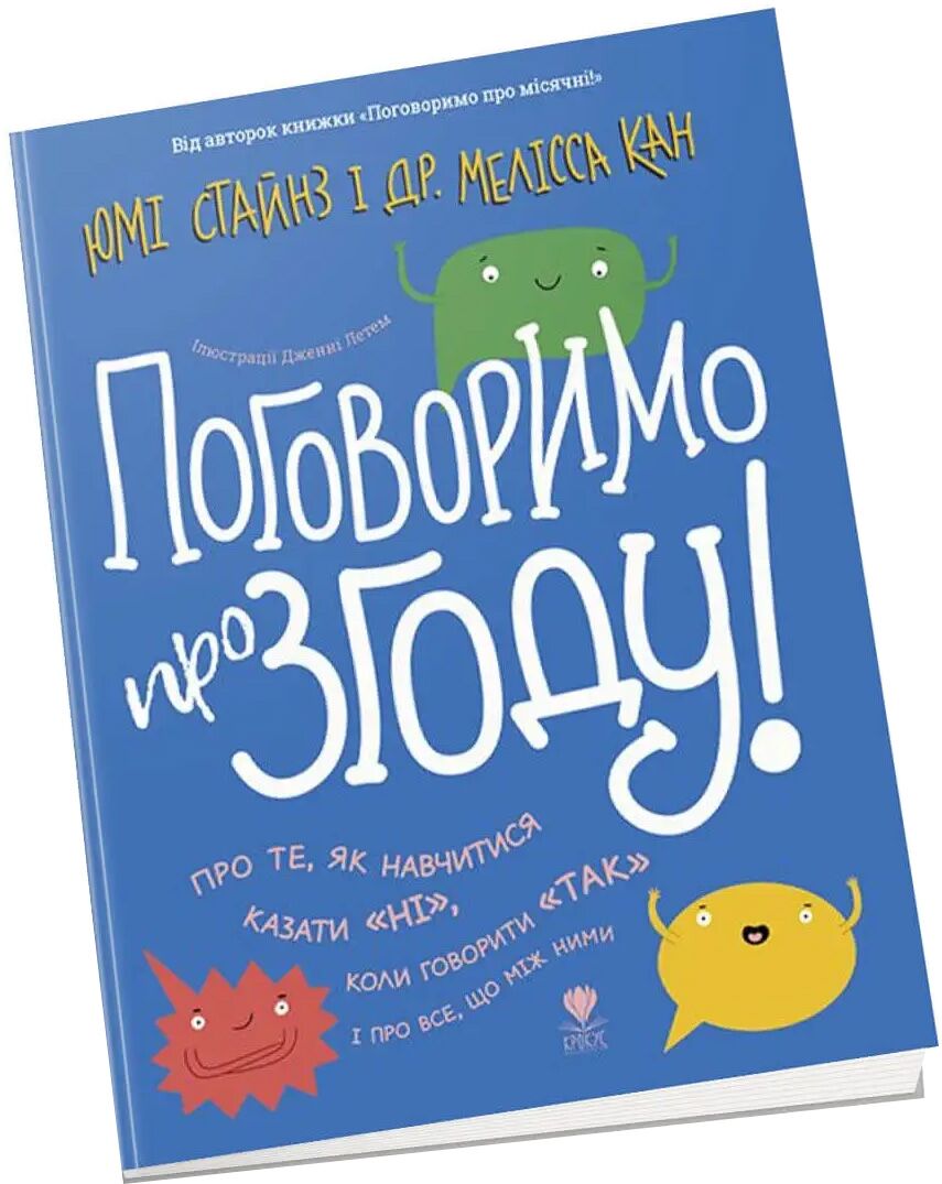 Книга "Поговоримо про згоду!" Юмі Стайнз і Мелісса Кан. Крокус.
